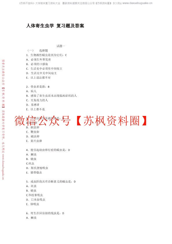 人体寄生虫学